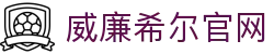 威廉希尔官网_威廉希尔中文_【安全信誉导航】